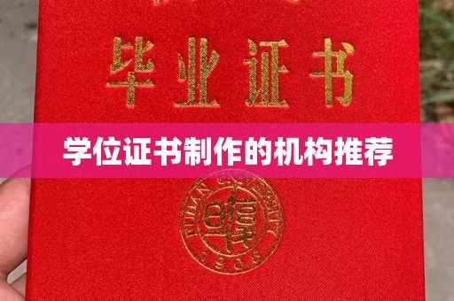 通许学位证书制作的机构推荐