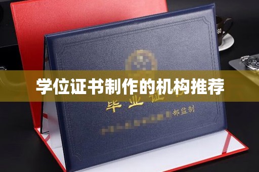 平乐学位证书制作的机构推荐