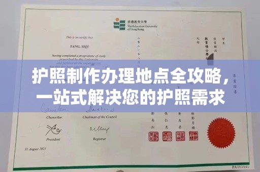 天柱护照制作办理地点全攻略，一站式解决您的护照需求