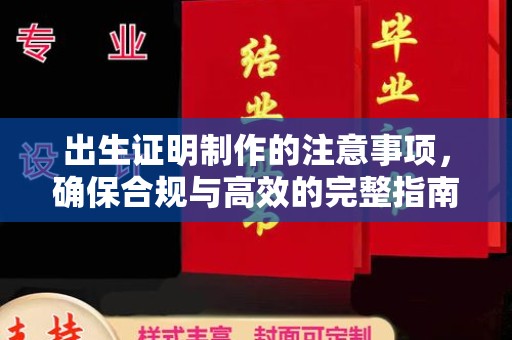 广丰出生证明制作的注意事项，确保合规与高效的完整指南