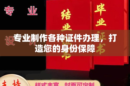 东光专业制作各种证件办理，打造您的身份保障