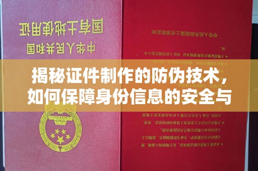 桐柏揭秘证件制作的防伪技术，如何保障身份信息的安全与真实