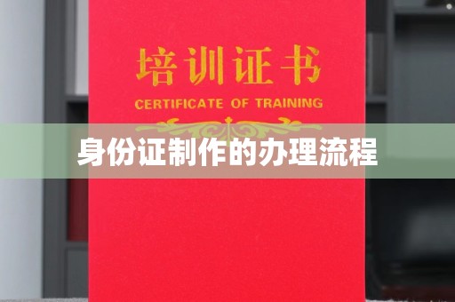 靖远身份证制作的办理流程