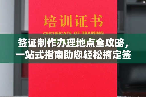 原平签证制作办理地点全攻略，一站式指南助您轻松搞定签证
