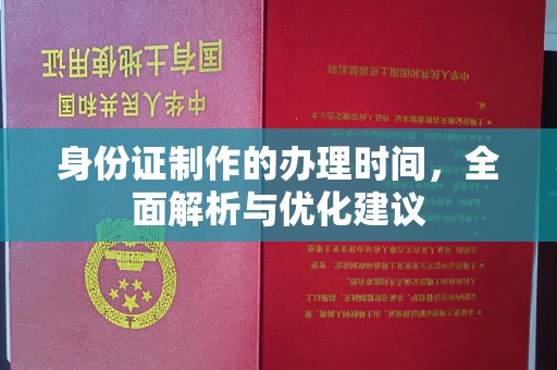 柳营身份证制作的办理时间，全面解析与优化建议