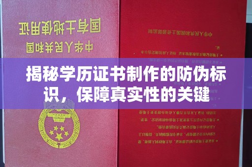 黑山揭秘学历证书制作的防伪标识，保障真实性的关键