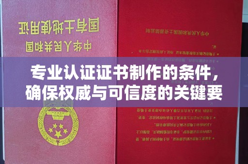 贵德专业认证证书制作的条件，确保权威与可信度的关键要素
