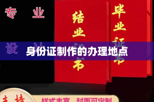 宜黄身份证制作的办理地点
