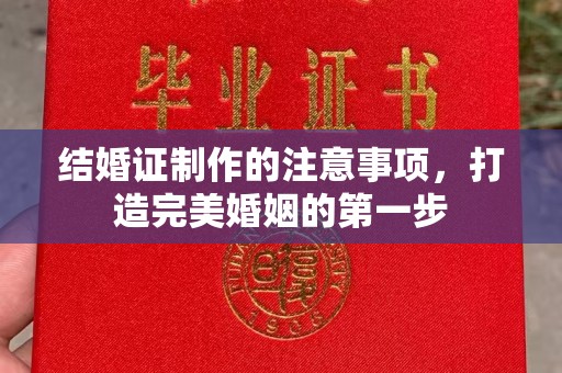汉滨结婚证制作的注意事项，打造完美婚姻的第一步