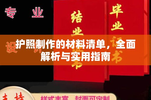 滨湖护照制作的材料清单，全面解析与实用指南
