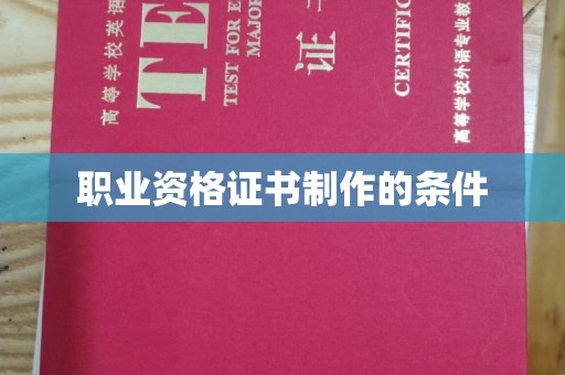修水职业资格证书制作的条件