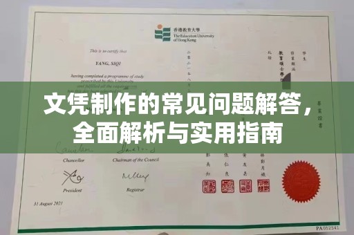 潜江文凭制作的常见问题解答，全面解析与实用指南