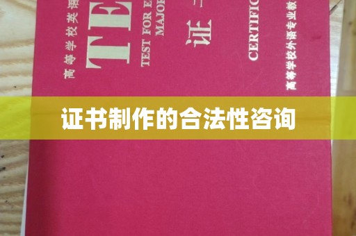 河源证书制作的合法性咨询