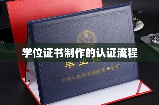沾益学位证书制作的认证流程