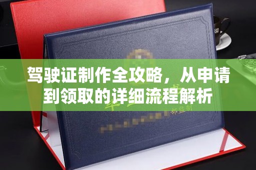 张家川驾驶证制作全攻略，从申请到领取的详细流程解析